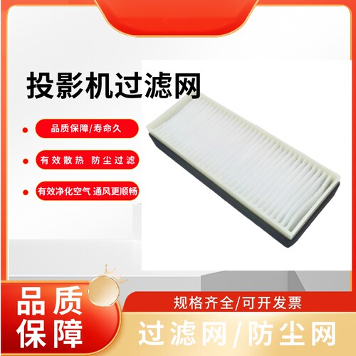 全新BOXLIGHT宝视来BG5560 SX437 SU437 SW437 NH5819 WH5439 EH5429 EG5878投影机过滤网15.6*5.7*2.4CM
