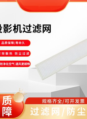 原装投影机过滤网适用于夏普