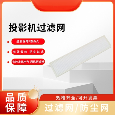 全新原装Boxlight宝视莱BF5222 XH5369 MU440 EW536i XM6375 MX660 MU442 MW658B MU658B  MU655投影机过滤网