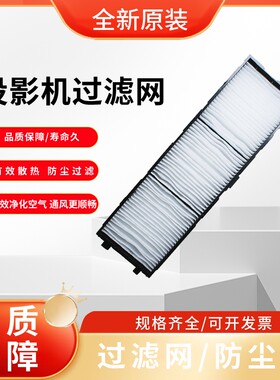 全新适用于松下PT-BHW601C BAZ502C BAZ602C BHX501C BMZ40C BMW50C BMX50C  BW550C BX631C投影仪过滤网