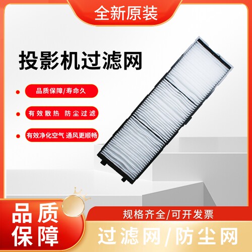 全新适用于松下PT-BHW601C BAZ502C BAZ602C BHX501C BMZ40C BMW50C BMX50C  BW550C BX631C投影仪过滤网