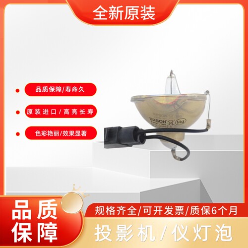 原装投影机灯泡适用于爱普生