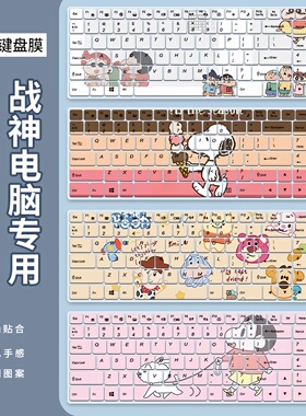 适用雷神911X猎荒者2023笔记本15.6英寸13代i5键盘膜战神S8-DA7NS