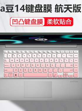 1适用华硕14寸a豆 adolbook14 2020款ADOL14F V4050FP硅胶键盘膜