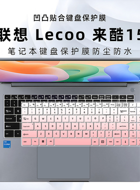 适用于联想来酷15键盘膜N166A笔记本键盘保护膜N156C防尘垫酷睿i5