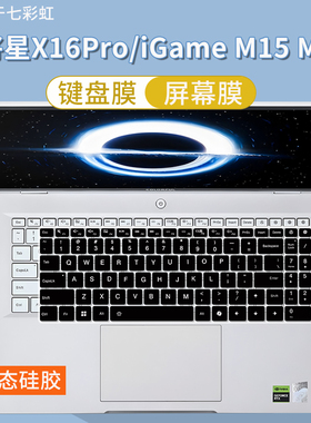 适用于七彩虹iGame M16 Origo 16英寸笔记本电脑M15键盘保护膜贴