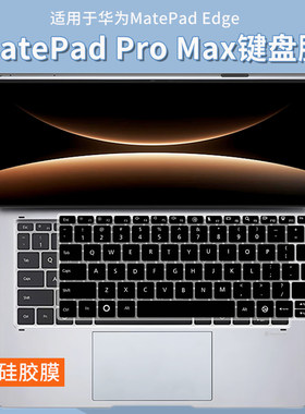 适用华为MatePad Pro Max星跃键盘保护膜GEM-W40防尘KV13-KB11套
