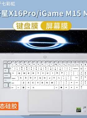 适用七彩虹（Colorful）iGame M16 2026款16英寸笔记本键盘保护膜