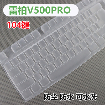 适用于雷柏v500pro升级版机械键盘保护膜V500C凹凸硅胶静音贴套罩
