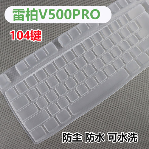 适用于雷柏v500pro升级版机械键盘保护膜V500C凹凸硅胶静音贴套罩