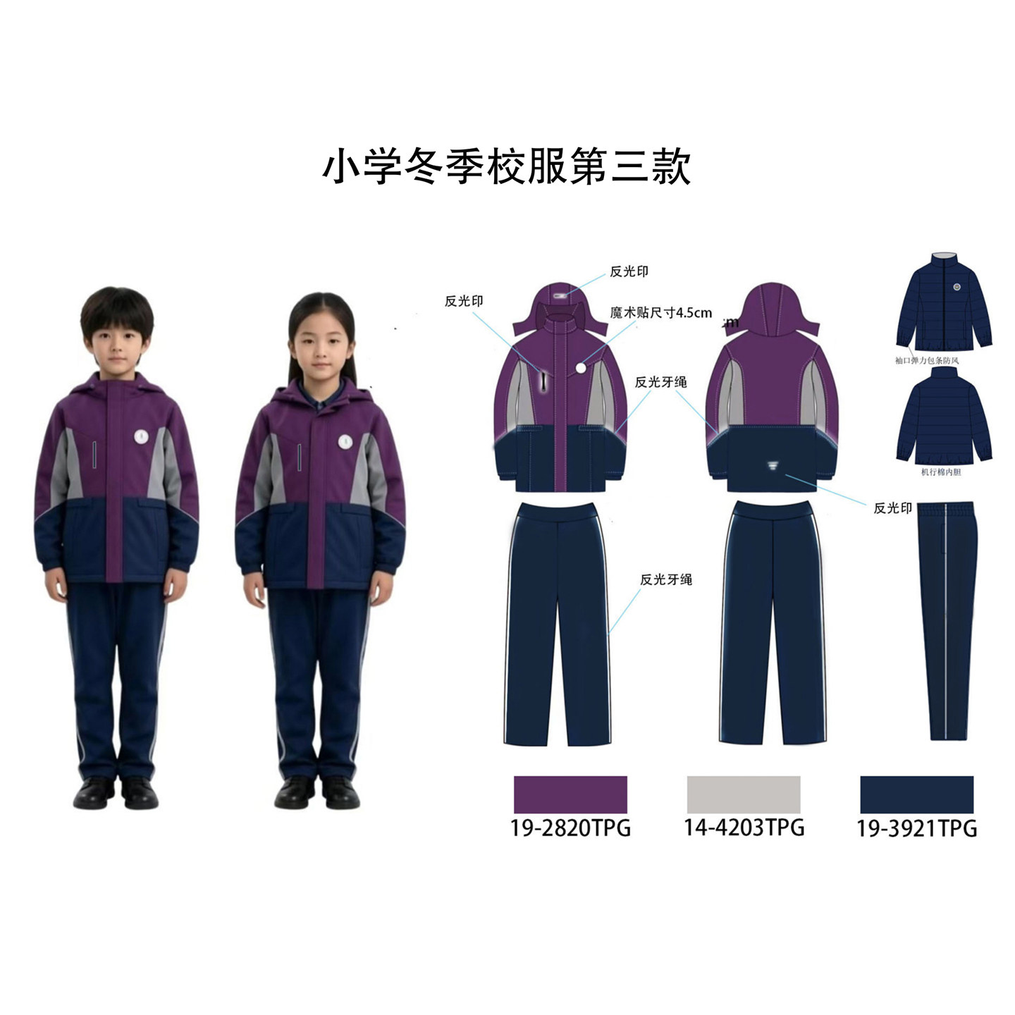 沈阳市小学生统一冬季校服第三款