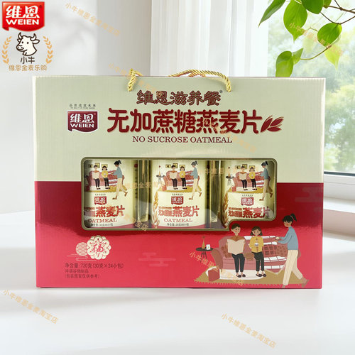 营养早餐冲饮燕麦片维恩礼盒装