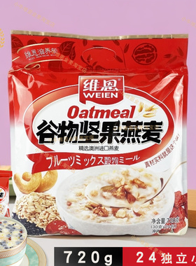 维恩720g谷物坚果燕麦片麦片早餐冲饮免煮甜即冲即食营养袋装美味