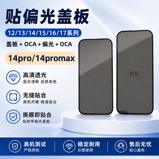 适用苹果 12 17 13PRO 15 16PLUS 14PRO 14PROMAX 带偏光盖板