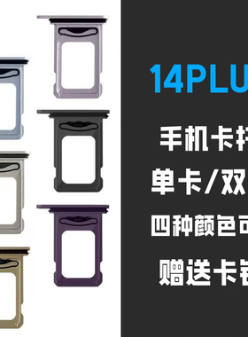 适用于苹果14/14Plus/14ROMAX 手机双卡单卡托 单卡双卡SIM卡槽