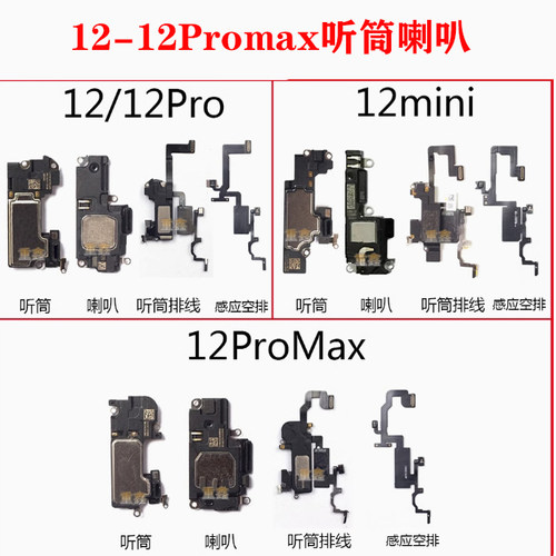 适用于12 12pro 12mini 12promax听筒排线感应线喇叭总成扬声器