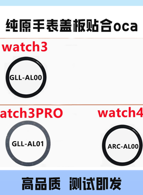 适用华为手表Watch3/3PRO/4 GLL/ARC AL00 GLL-AL01 盖板外屏玻璃