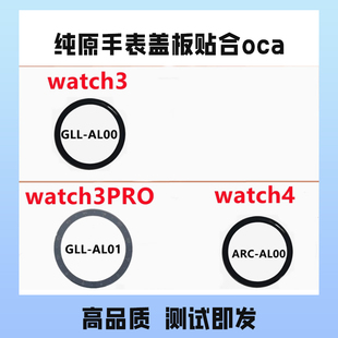 适用华为手表Watch3/3PRO/4 GLL/ARC AL00 GLL-AL01 盖板外屏玻璃