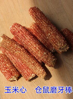 玉米芯小宠磨牙棒造景装饰
