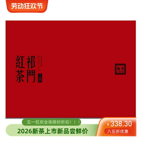 新茶祁门红茶大师陶子一级礼盒