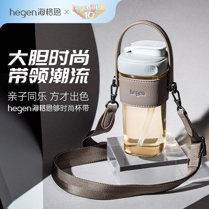 Hegen海格恩够时尚杯带吸管杯喝水杯通用便携配件水杯杯带斜跨