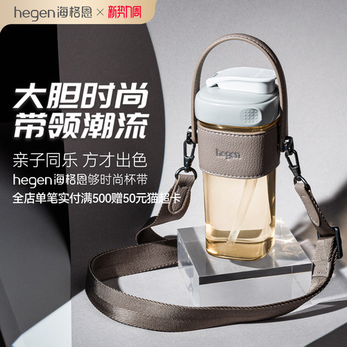 Hegen海格恩够时尚杯带吸管杯喝水杯通用便携配件水杯杯带斜跨