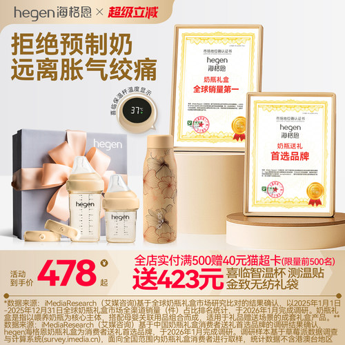 Hegen多功能新生儿奶瓶礼盒