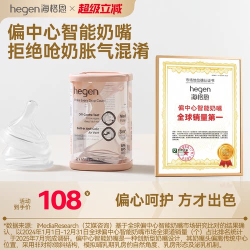 Hegen海格恩偏中心智能奶嘴