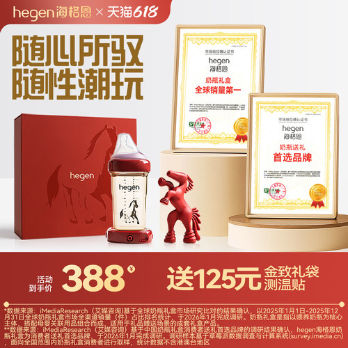 Hegen海格恩奶瓶婴儿新生儿0到6个月防胀气防呛240ml马年纪念礼盒