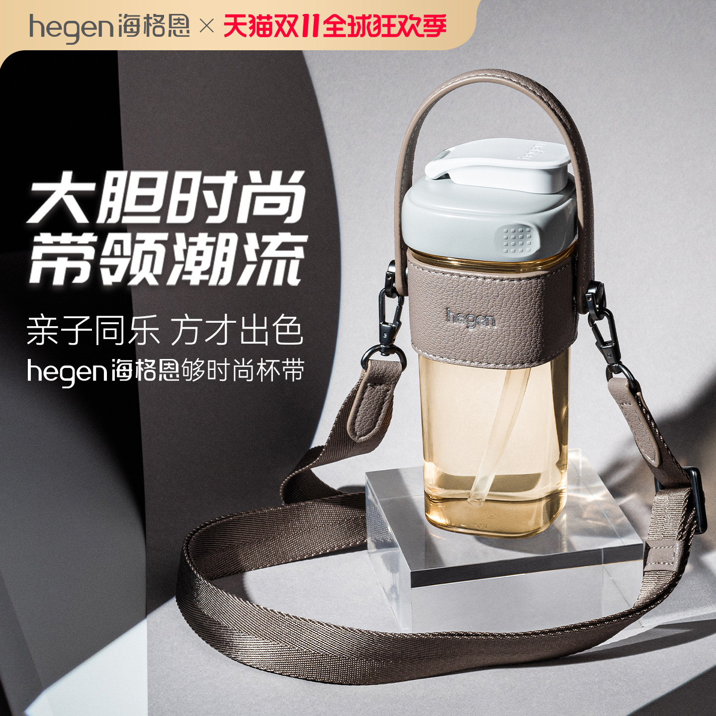 Hegen海格恩够时尚杯带吸管杯喝水杯通用便携配件水杯杯带斜跨