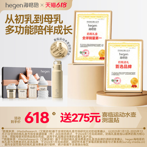 Hegen海格恩新生儿奶瓶方才出色