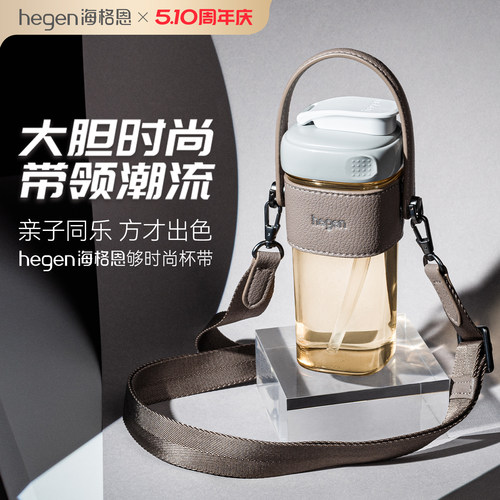 Hegen海格恩够时尚杯带吸管杯喝水杯通用便携配件水杯杯带斜跨