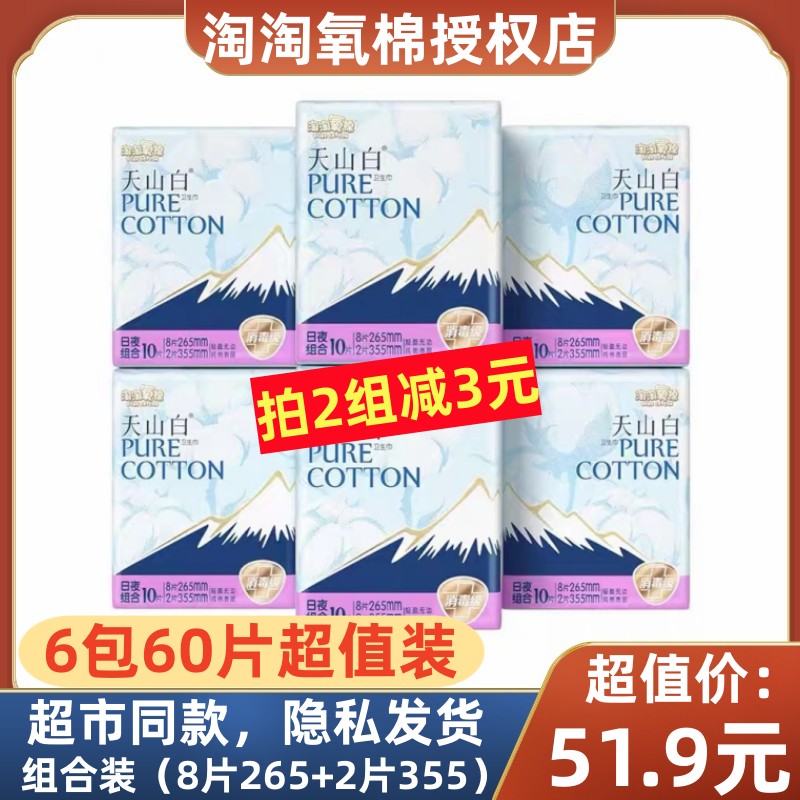 天山白日夜用纯棉超薄6包卫生巾