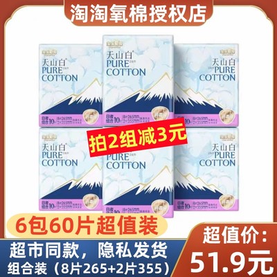 天山白日夜用纯棉超薄6包卫生巾