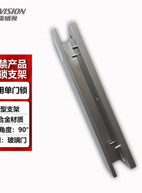 海康威视磁力锁支架DS-K4H230/250系列磁力锁支架U型L型LZ型支架