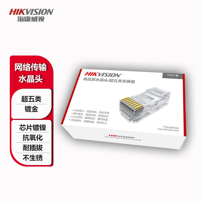 海康威视监控超五类非屏蔽水晶头