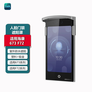 SVA适用海康7寸竖屏人脸机门禁机遮阳罩适用673M/F72M专用遮阳罩