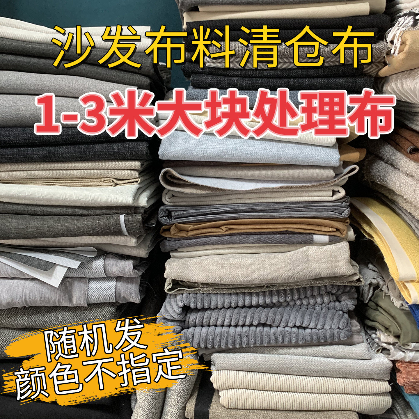 特价沙发布头大块处理布图片