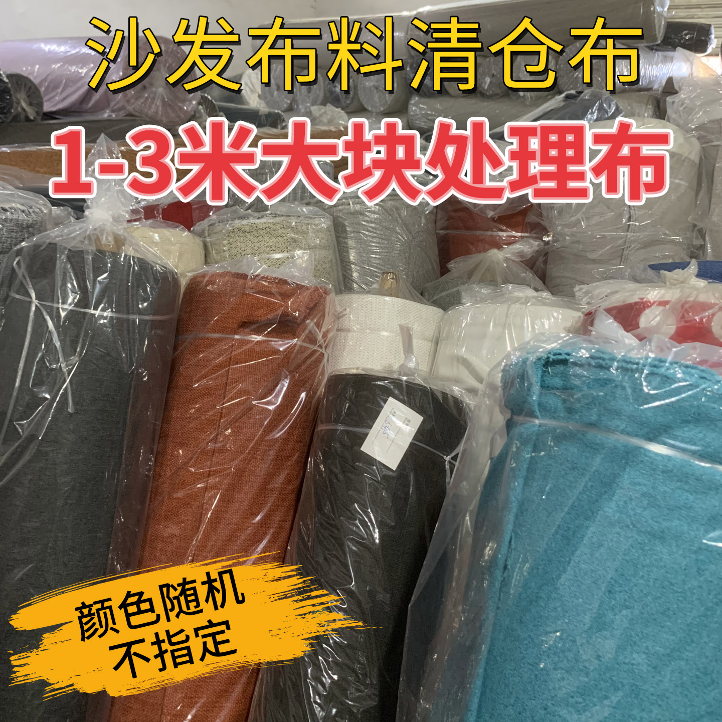 特价清仓大块沙发布料纯色加厚手工布抱枕坐垫素布仿棉麻处理布头