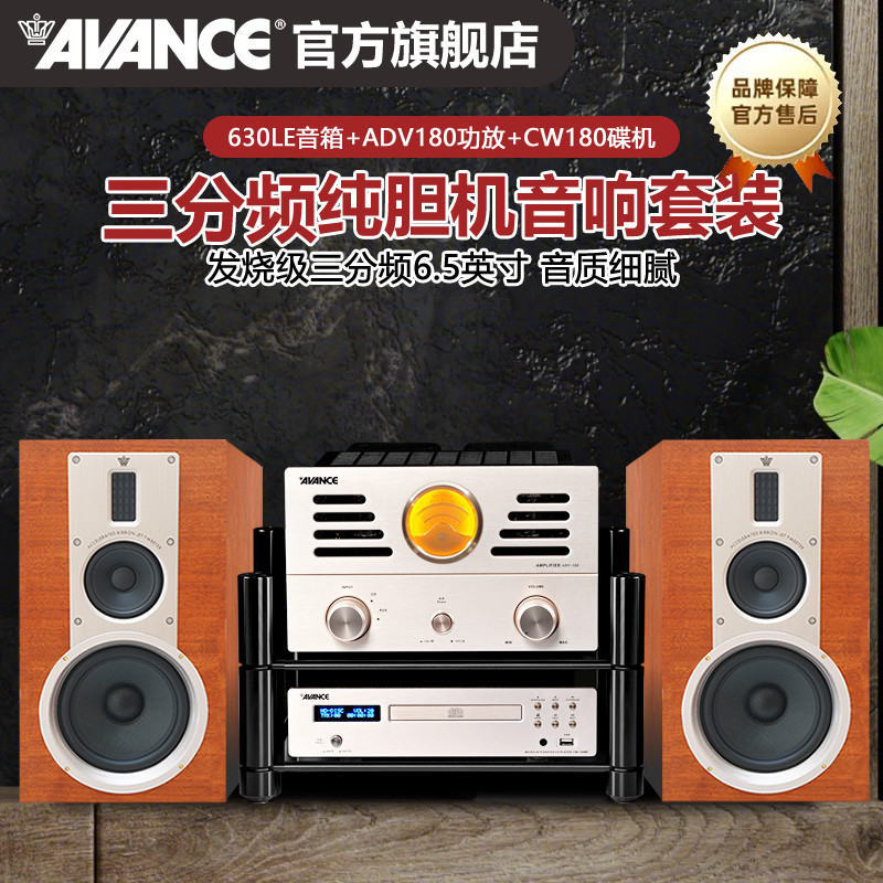 AVANCE丹麦皇冠630发烧级三分频HIFI电子管纯胆机音响书架套装