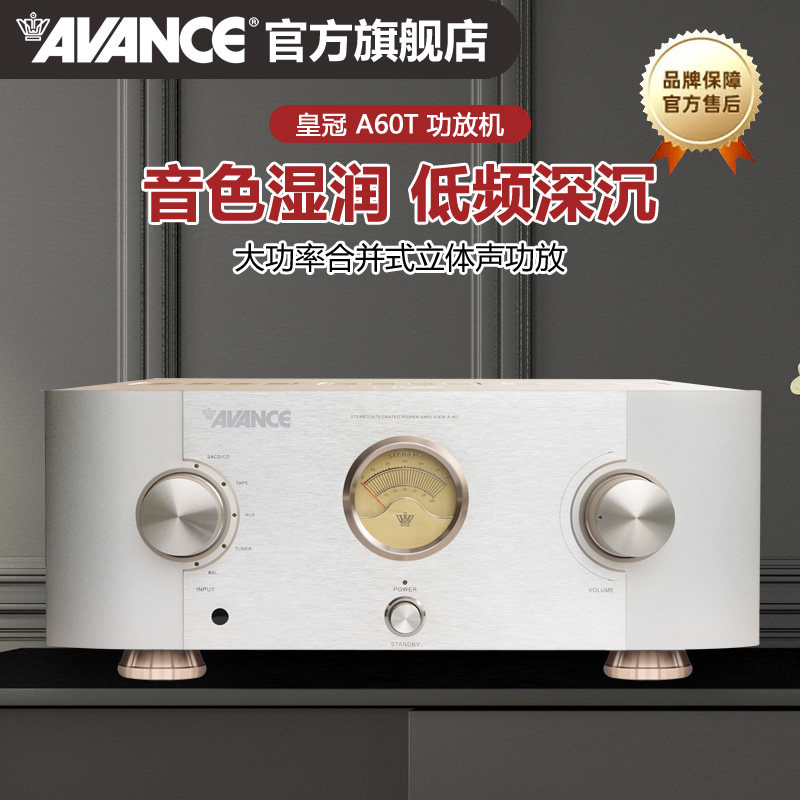 AVANCE丹麦皇冠A60T发烧级高保真HiFi功放功率放大器家用