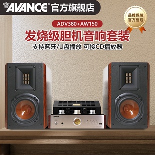 AVANCE丹麦皇冠ADV380搭AW150胆机组合音响客厅发烧书架音箱套装