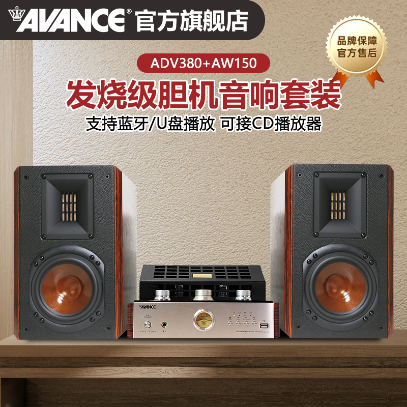 AVANCE丹麦皇冠ADV380搭AW150胆机组合音响客厅发烧书架音箱套装