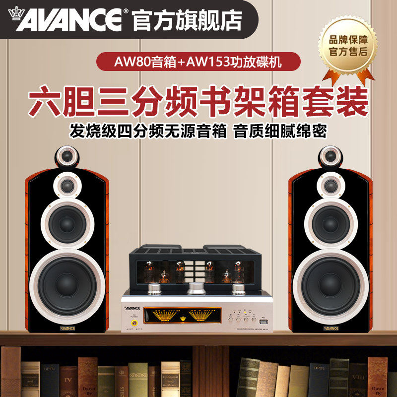 AVANCE丹麦皇冠胆机HIFI音响CD播放机组合套装音箱桌面音响套装