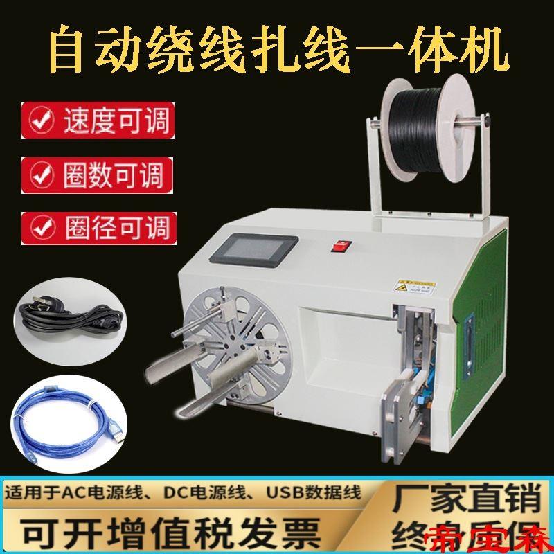 T自动绕线扎线机电源线数据线电缆线胶管卷线绑线机绕扎线一体机