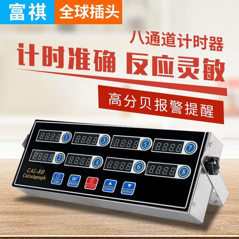 商用厨房计时器 炸鸡汉堡烘焙4段/6段/8段/12/18段通道计时器