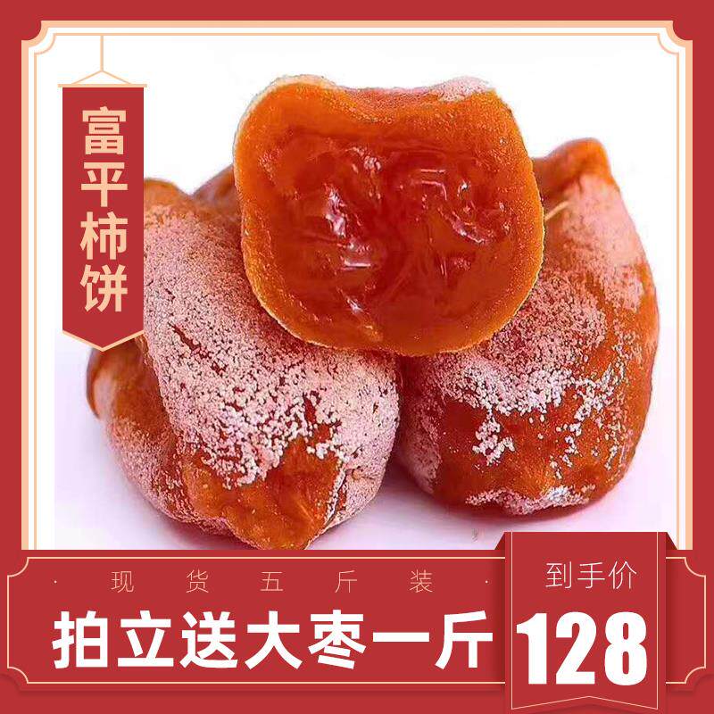 富平柿饼陕西优级柿饼独立包装农家自制吊柿饼5斤散装霜降柿子饼