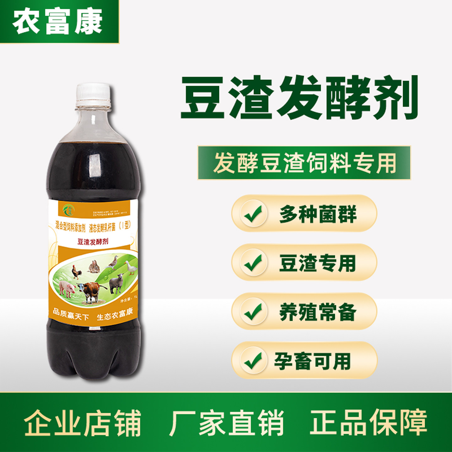 豆渣发酵剂发酵液农富康喂鸡猪鱼图片