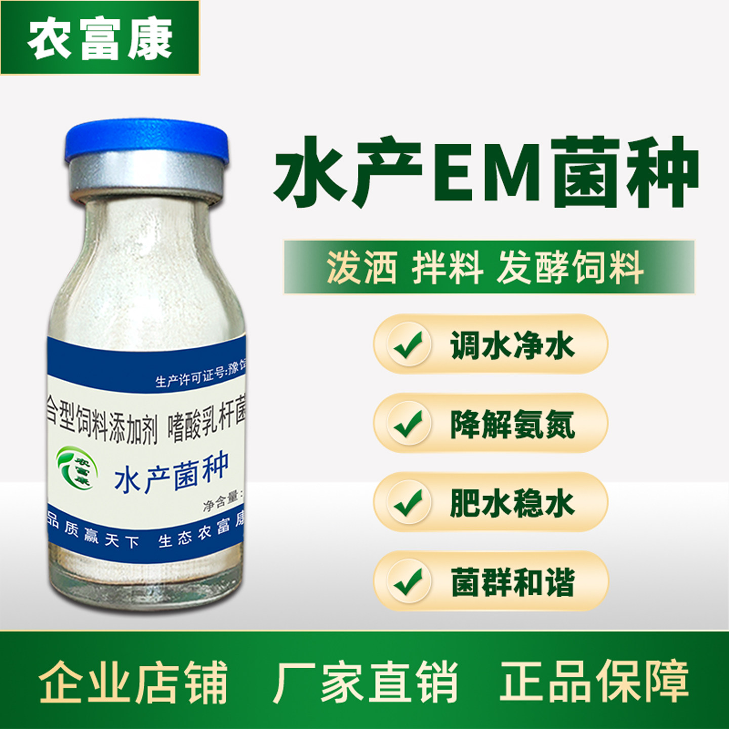 水产专用em菌种原种养鱼龙虾em菌农富康益生菌调节水质改底复合菌