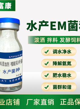 水产专用em菌种原种养鱼龙虾em菌农富康益生菌调节水质改底复合菌